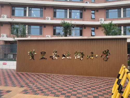 北街小学
