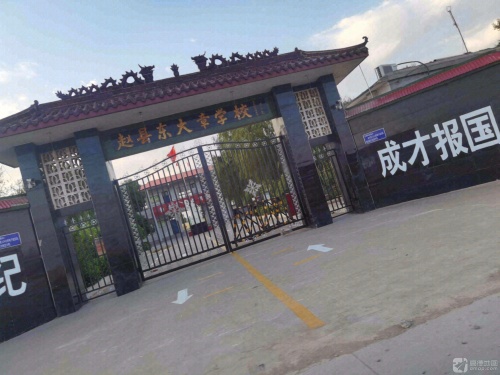赵县东大章学校