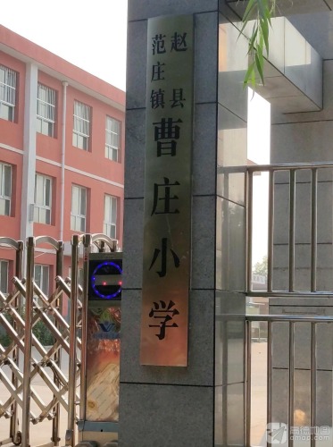 曹庄学校