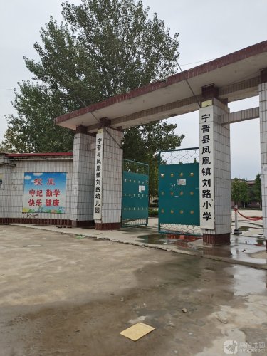宁晋县凤凰镇刘路小学