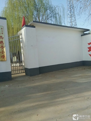 西慈亭小学