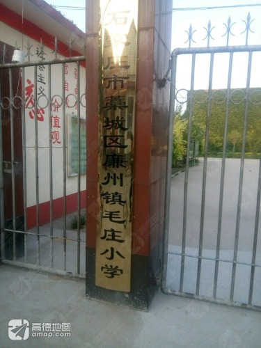 石家庄市藁城区廉州镇毛庄小学