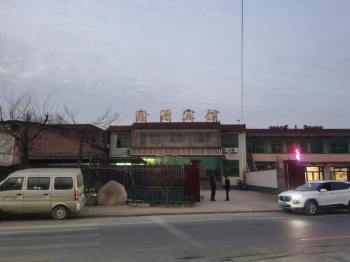 鑫源宾馆
