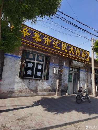 辛集市汇民大药房
