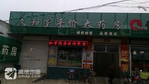 景辉大药房(久和堂店)