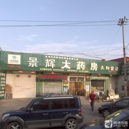 景辉大药房(久和堂店)