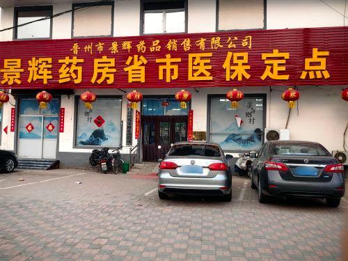 景辉大药房(久和堂店)
