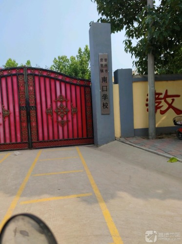南位口小学