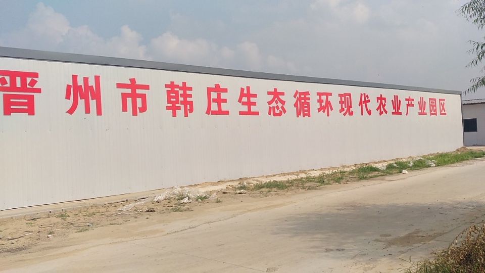 晋州市桃园镇韩庄学校