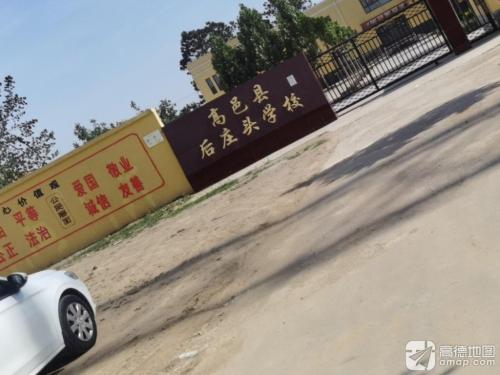 后庄头学校