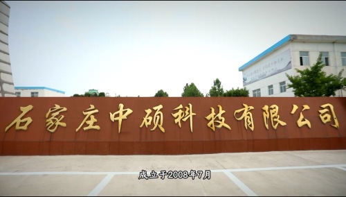 石家庄中硕科技有限公司