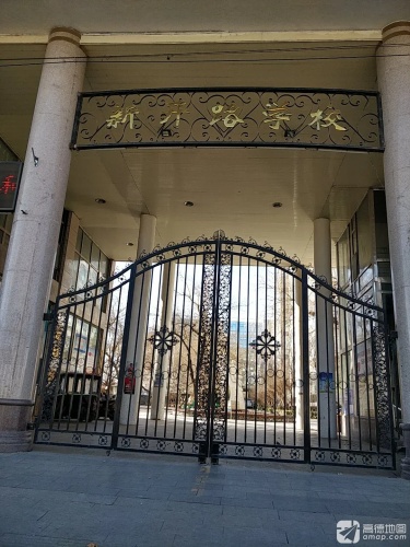 新开路学校