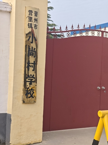 小尚小学
