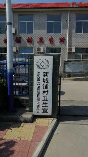 新城铺村卫生所