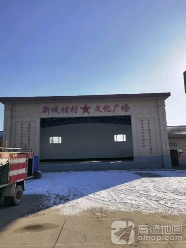 新城铺文化广场