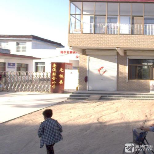 无极县南流联合小学