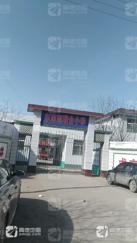 无极县南流联合小学