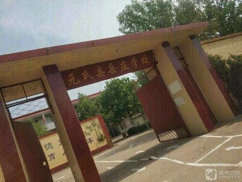 元氏县岳庄学校