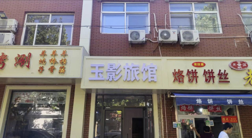 玉影旅馆(石家庄第43中学店)