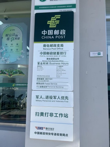 南佐邮政支局