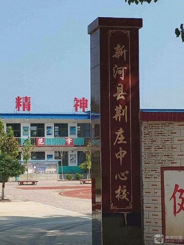 荆庄小学