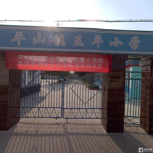 平山镇王平完全小学