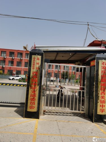 石家庄市藁城区西关镇中学