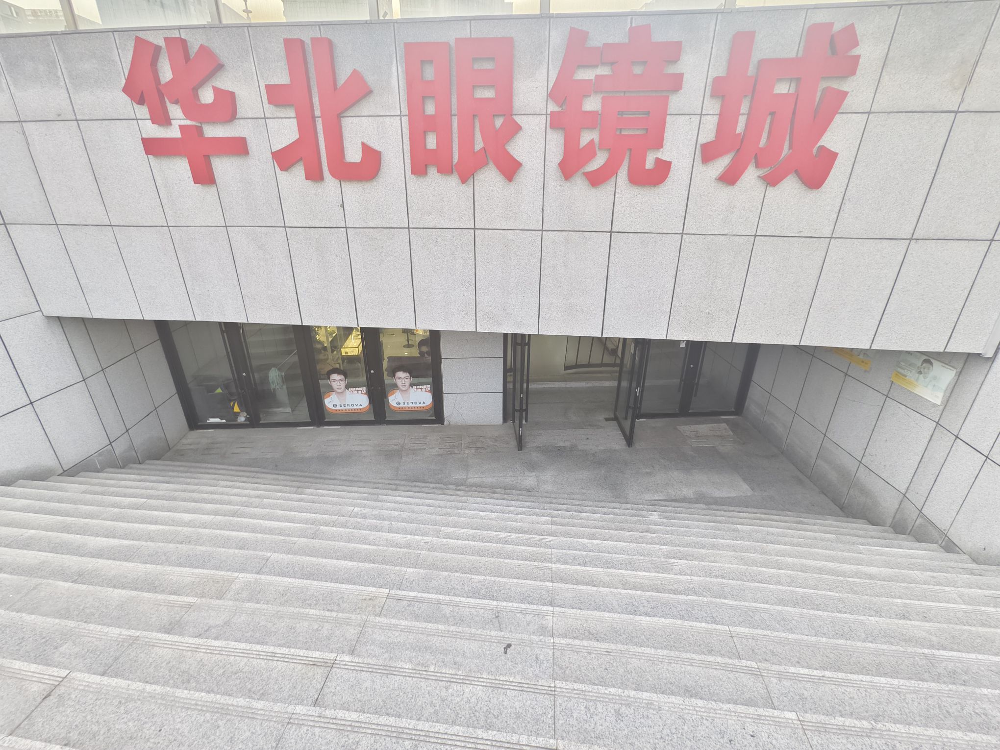 华北眼镜城