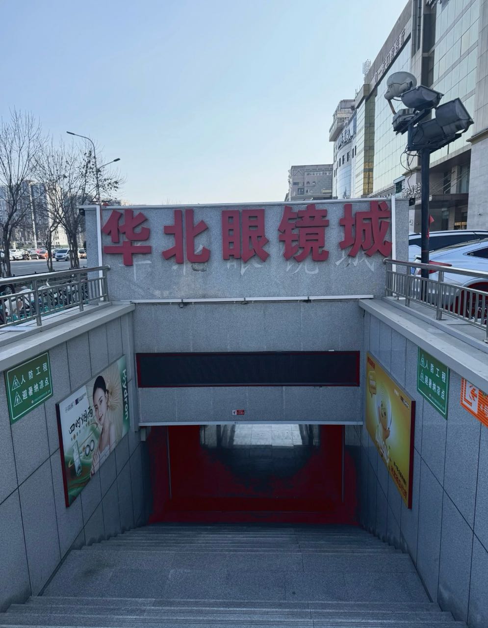 华北眼镜城