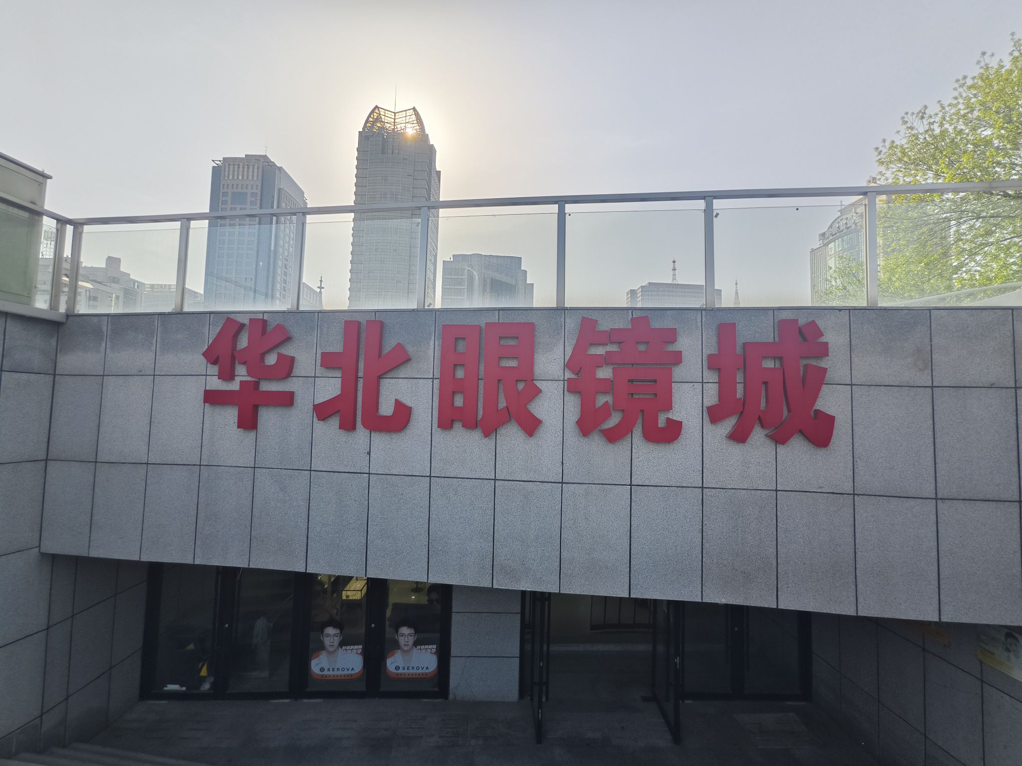 华北眼镜城