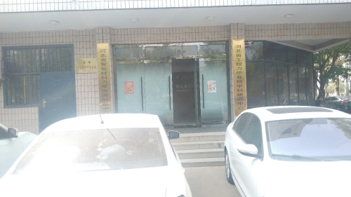 河北省工程力学基础学科研究中心
