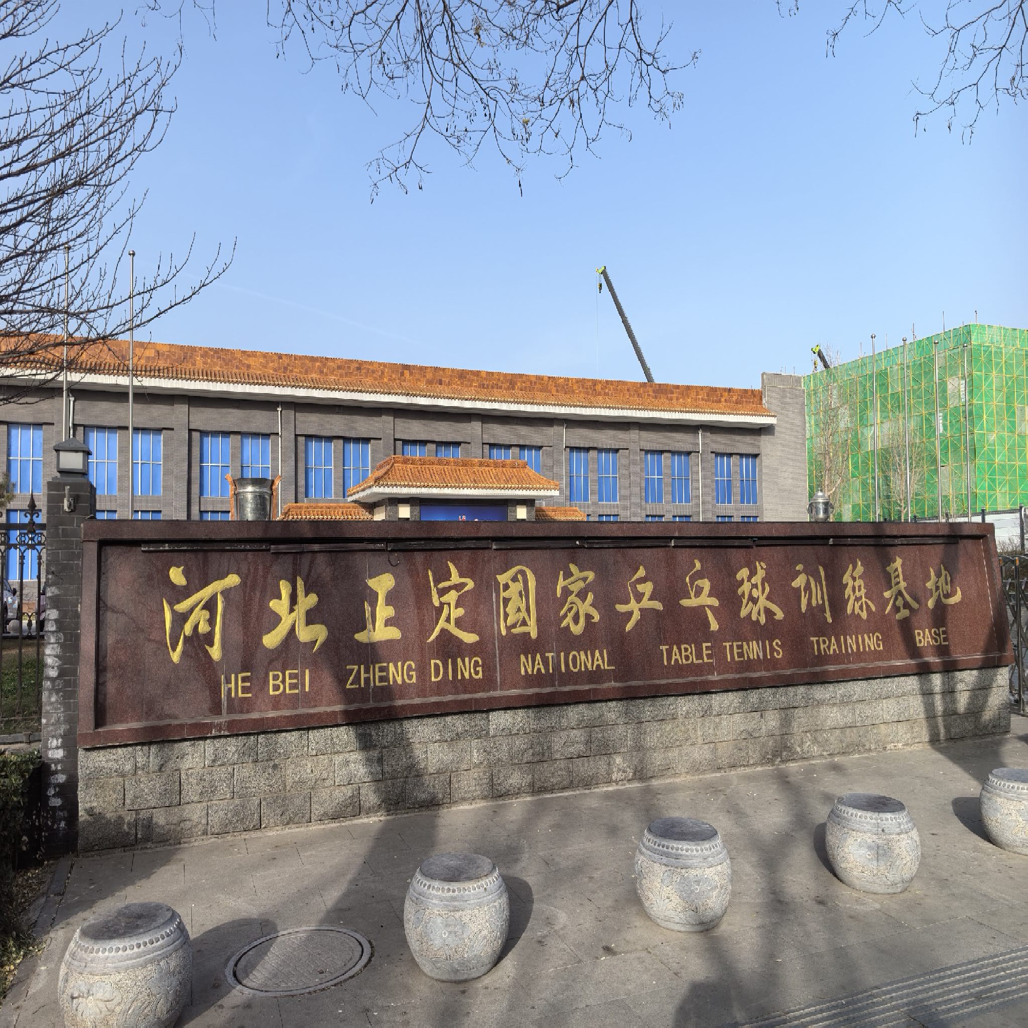 河北正定国家乒乓球训练基地