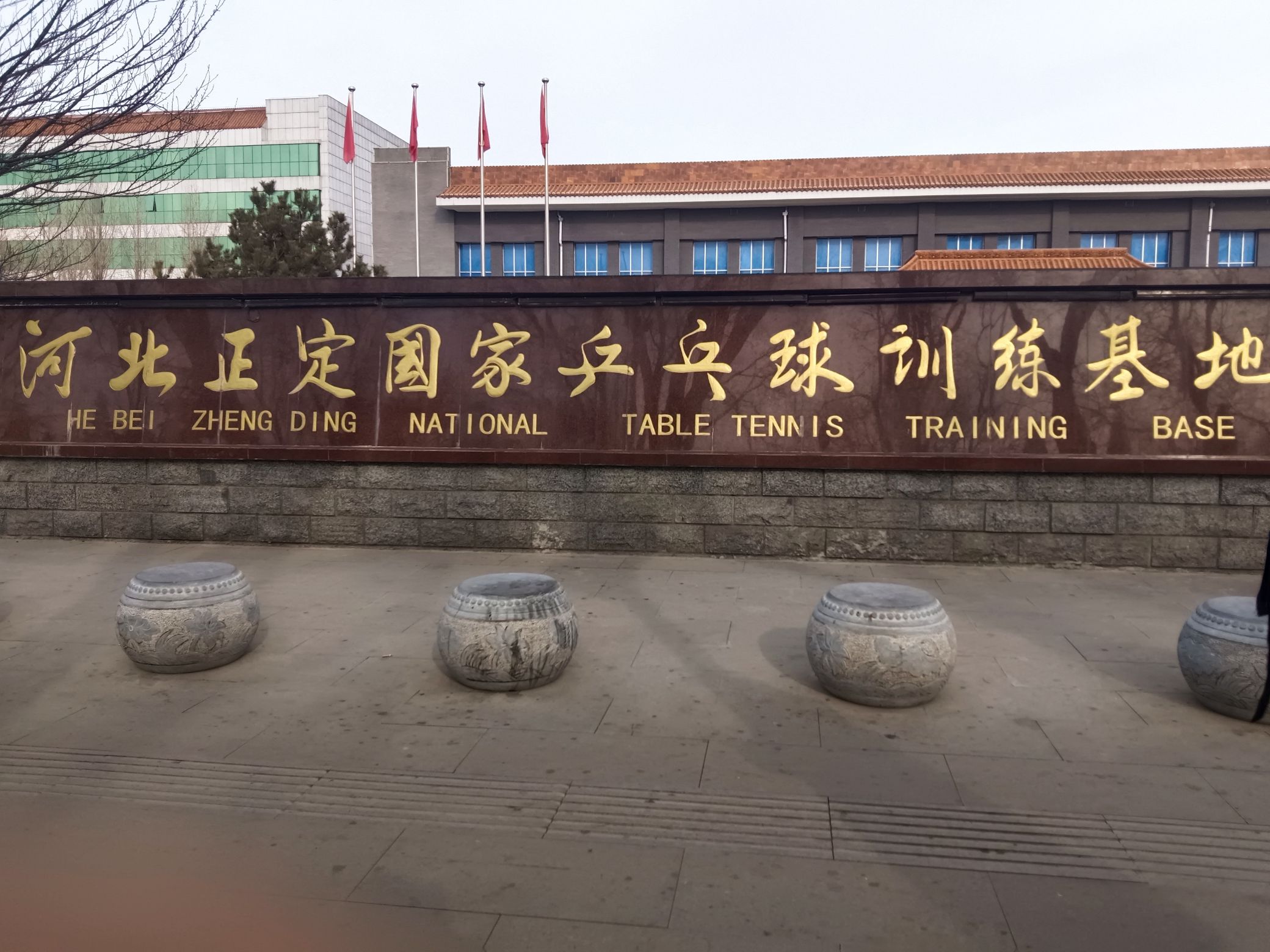 河北正定国家乒乓球训练基地