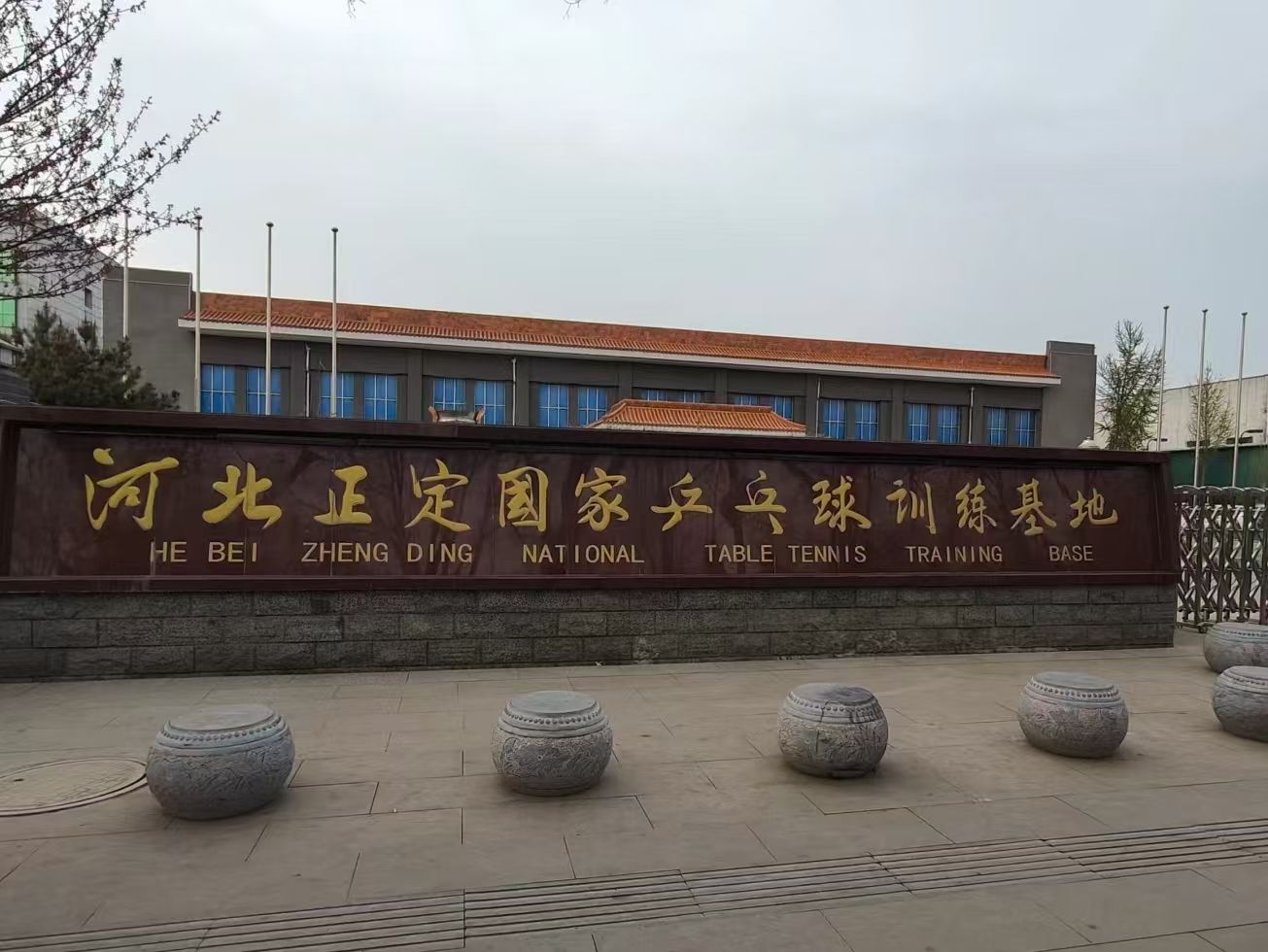 河北正定国家乒乓球训练基地