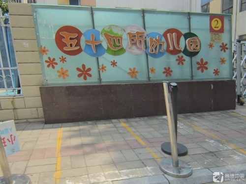 五十四所幼儿园