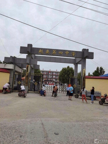赵县第四中学
