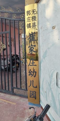 崔家庄联合小学