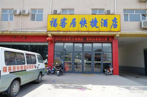 福客居快捷酒店
