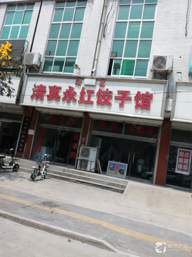 清真永红饺子馆