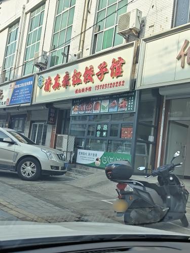 清真永红饺子馆