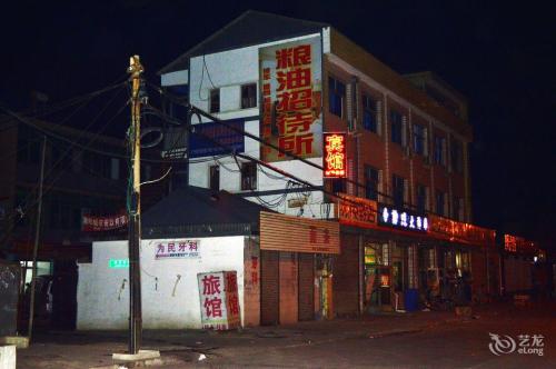 粮油招待所