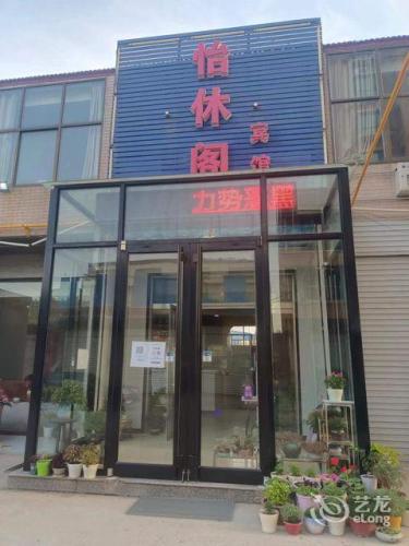 无极怡休阁宾馆