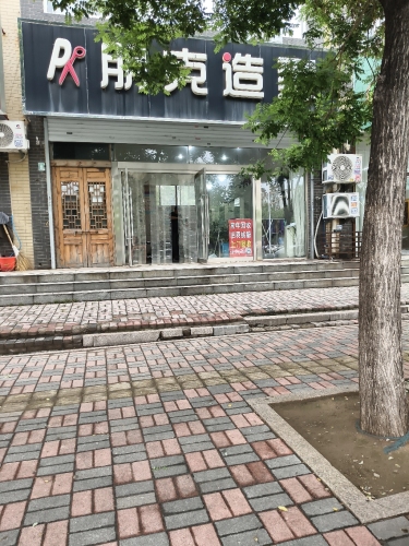 朋克造型(祁连街店)