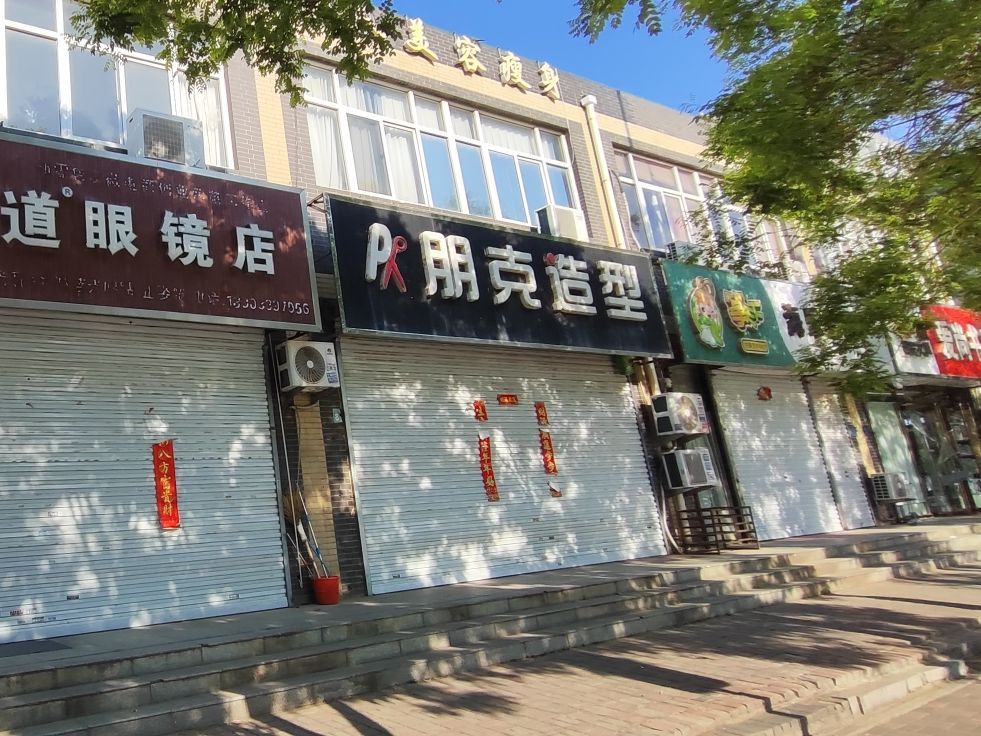 朋克造型(祁连街店)