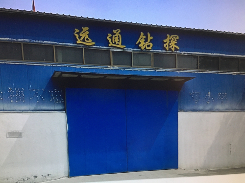 晋州市远通钻探机械厂