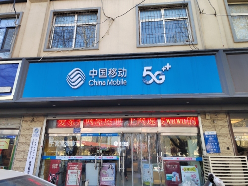 中国移动(藁城良村营业厅)