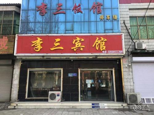 高邑李三宾馆