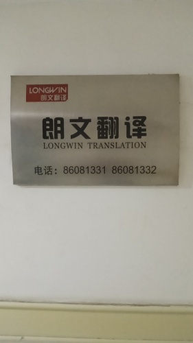 石家庄朗文翻译有限公司