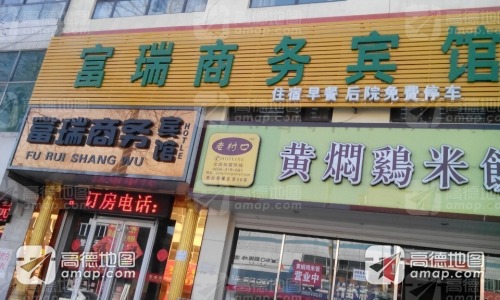 富瑞商务宾馆