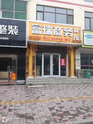 富瑞商务宾馆